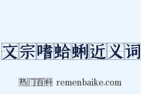 文宗嗜蛤蜊近义词是什么意思的图片